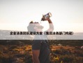 企业法务团队建设方案（集团法务部门构建）