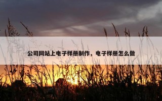 公司网站上电子样册制作，电子样册怎么做