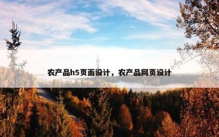 农产品h5页面设计，农产品网页设计