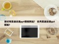 更好用英语说课ppt模板网站？ 优秀英语说课ppt模板？