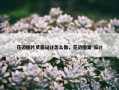 花边图片页面设计怎么做，花边图案 设计