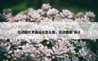花边图片页面设计怎么做，花边图案 设计