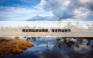 保定网站建设模板，保定网站制作