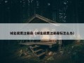 域名续费注册商（域名续费注册商标怎么办）