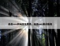 南昌seo网站优化费用，南昌seo顾问服务