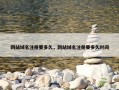 网站域名注册要多久，网站域名注册要多久时间