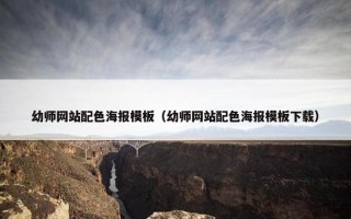 幼师网站配色海报模板（幼师网站配色海报模板下载）
