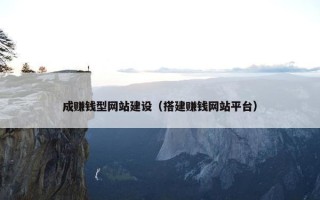 成赚钱型网站建设（搭建赚钱网站平台）
