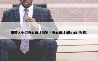 东城区小型页面设计商家（页面设计图标设计报价）
