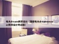 电大dream网页设计（最新电大dreamweaver网页设计考试题）