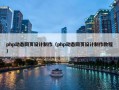 php动态网页设计制作（php动态网页设计制作教程）