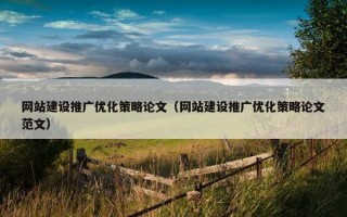 网站建设推广优化策略论文（网站建设推广优化策略论文范文）