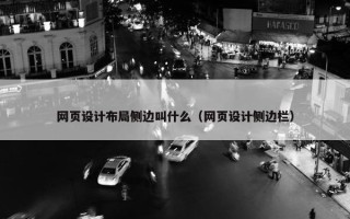 网页设计布局侧边叫什么（网页设计侧边栏）