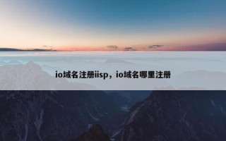 io域名注册iisp，io域名哪里注册
