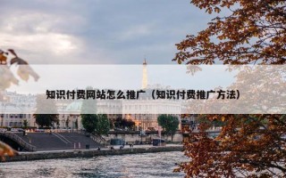 知识付费网站怎么推广（知识付费推广方法）
