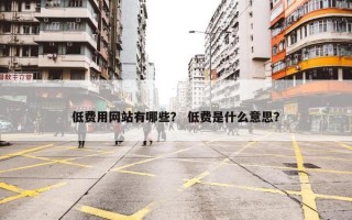 低费用网站有哪些？ 低费是什么意思？