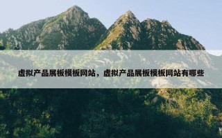 虚拟产品展板模板网站，虚拟产品展板模板网站有哪些