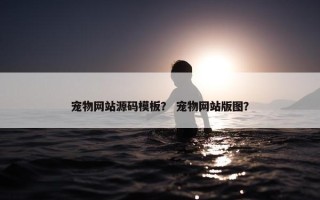 宠物网站源码模板？ 宠物网站版图？