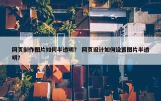 网页制作图片如何半透明？ 网页设计如何设置图片半透明？