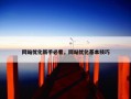 网站优化新手必看，网站优化基本技巧