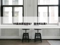 ffl国青赛福建站？ 国青杯比赛？