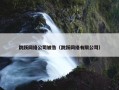 跳跃网络公司被告（跳跃网络有限公司）