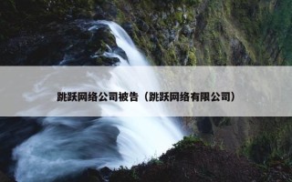 跳跃网络公司被告（跳跃网络有限公司）