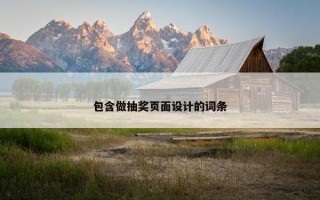 包含做抽奖页面设计的词条