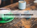 贵州网站建设路攻略酒店（贵阳建设路在哪里）
