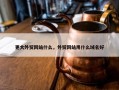 更大外贸网站什么，外贸网站用什么域名好