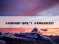 长安建网站推广搜索推广？ 长安网站建设流程？
