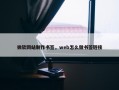 微软网站制作书签，web怎么做书签链接