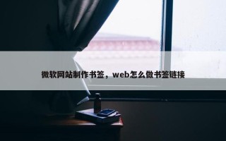 微软网站制作书签，web怎么做书签链接