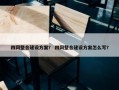 四网整合建设方案？ 四网整合建设方案怎么写？