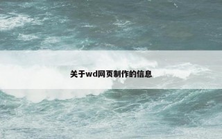 关于wd网页制作的信息