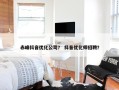 赤峰抖音优化公司？ 抖音优化师招聘？