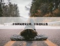 介休网站建设公司，介休招标公告