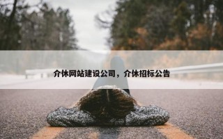 介休网站建设公司，介休招标公告