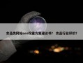 食品类网站seo权重方案建议书？ 食品行业评价？