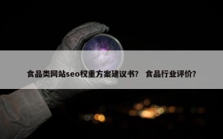 食品类网站seo权重方案建议书？ 食品行业评价？