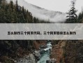 怎么制作三个网页代码，三个网页链接怎么制作