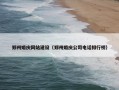郑州婚庆网站建设（郑州婚庆公司电话排行榜）