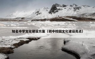 知名中学文化建设方案（初中校园文化建设亮点）