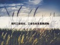现代工业优化，工业化优先发展战略