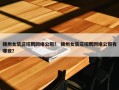 赣州女装店招聘网络公司？ 赣州女装店招聘网络公司有哪些？
