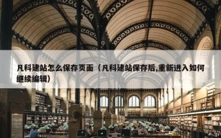 凡科建站怎么保存页面（凡科建站保存后,重新进入如何继续编辑）