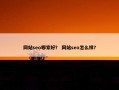 网站seo哪家好？ 网站seo怎么样？