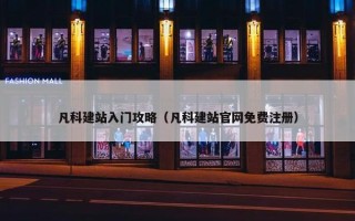 凡科建站入门攻略（凡科建站官网免费注册）