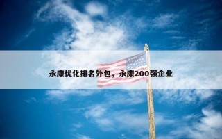 永康优化排名外包，永康200强企业