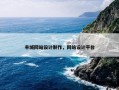 丰城网站设计制作，网站设计平台